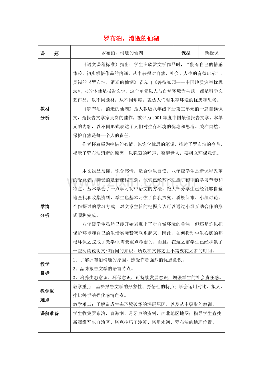 八年级语文下册 第三单元 12《罗布泊消逝的仙湖》教案 （新版）新人教版-（新版）新人教版初中八年级下册语文教案.doc_第1页