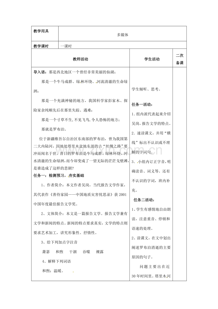 八年级语文下册 第三单元 12《罗布泊消逝的仙湖》教案 （新版）新人教版-（新版）新人教版初中八年级下册语文教案.doc_第2页