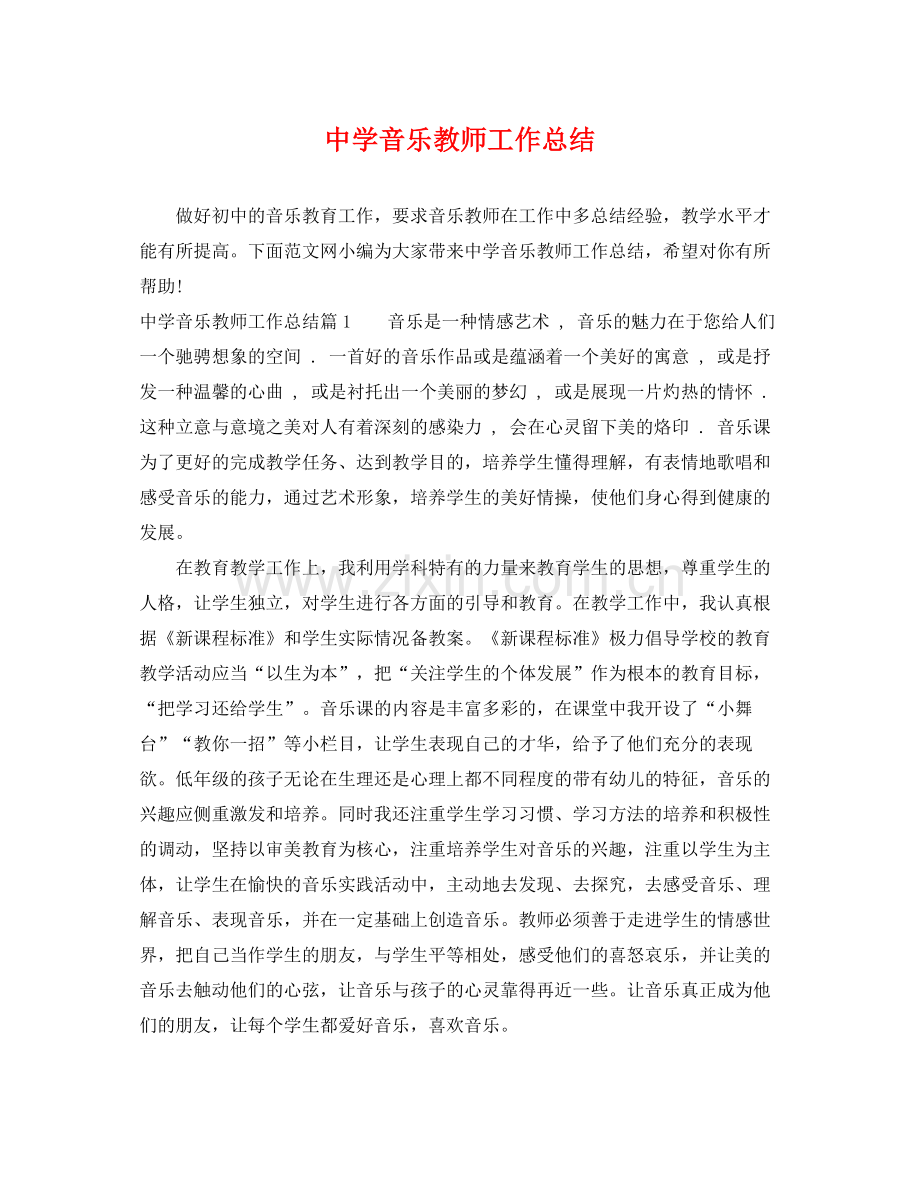 音乐教师工作总结 .docx_第1页