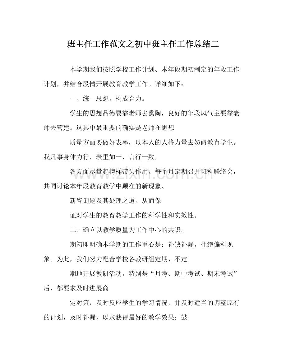 班主任工作范文初中班主任工作总结二.docx_第1页