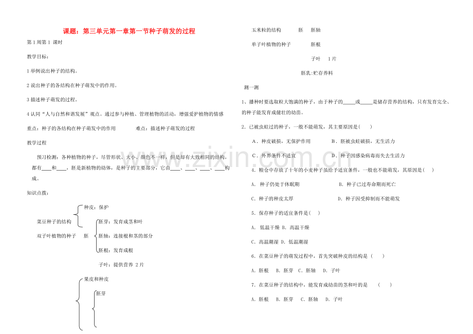 八年级生物上册 八年级生物上册教案与练习全集冀教版.doc_第1页