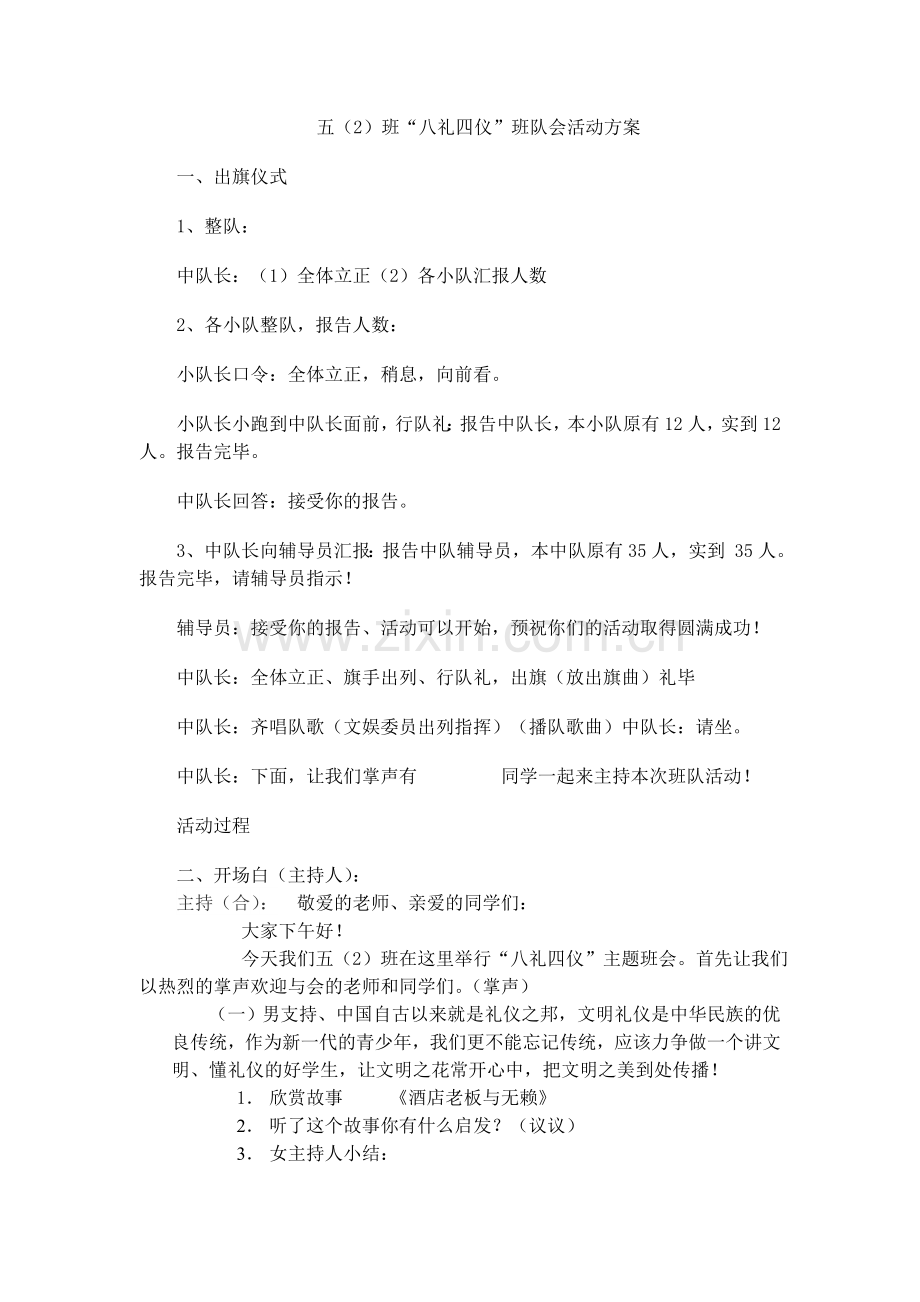 五(2)“八礼四仪”主题中队会教案.doc_第1页