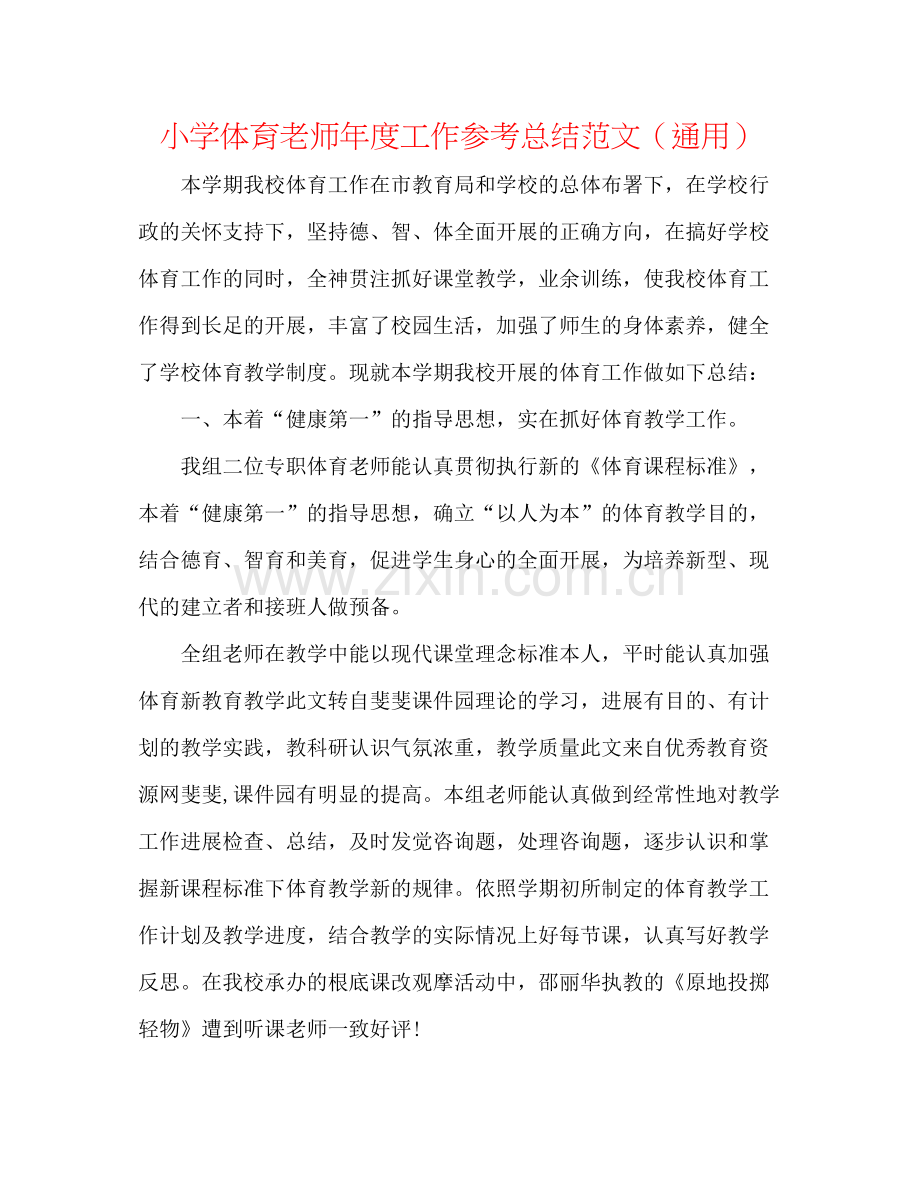 小学体育教师年度工作参考总结范文（通用）.docx_第1页