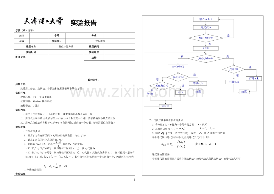 数值计算方法实验1.doc_第1页