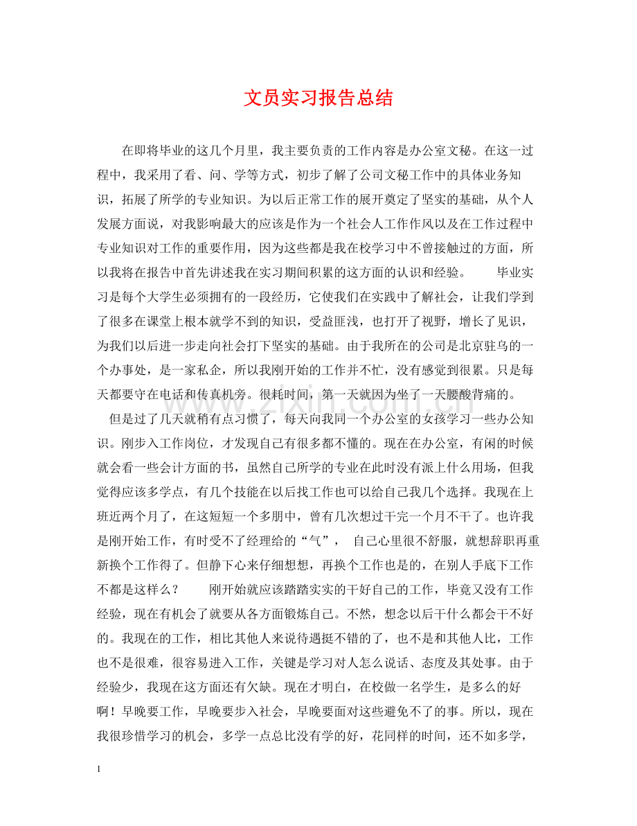 文员实习报告总结2.docx_第1页