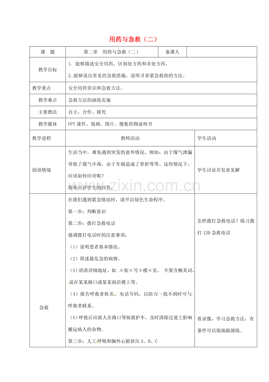 黑龙江省鸡西市八年级生物下册 8.2 用药和急救（二）教案 （新版）新人教版-（新版）新人教版初中八年级下册生物教案.doc_第1页