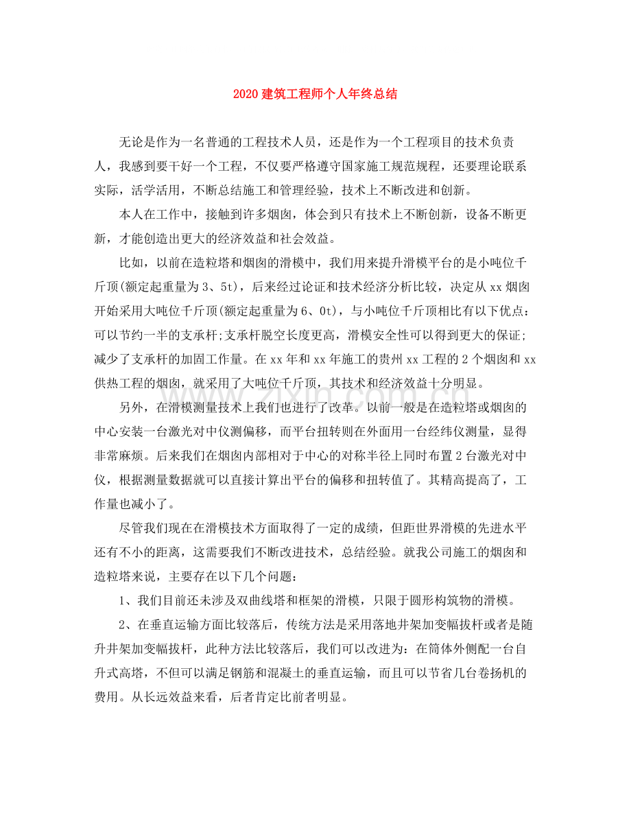 建筑工程师个人年终总结.docx_第1页