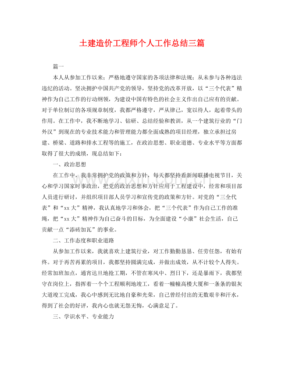 土建造价工程师个人工作总结三篇 .docx_第1页