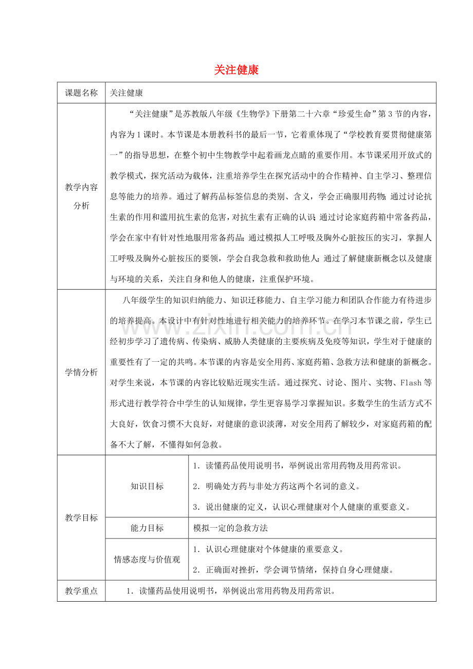 八年级生物下册 第十单元 健康地生活 第二十六章 珍爱生命 第三节 关注健康教案1（新版）苏教版-（新版）苏教版初中八年级下册生物教案.doc_第1页