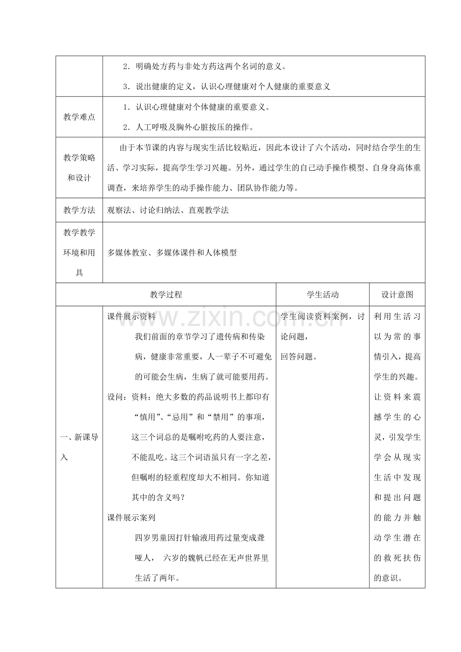 八年级生物下册 第十单元 健康地生活 第二十六章 珍爱生命 第三节 关注健康教案1（新版）苏教版-（新版）苏教版初中八年级下册生物教案.doc_第2页