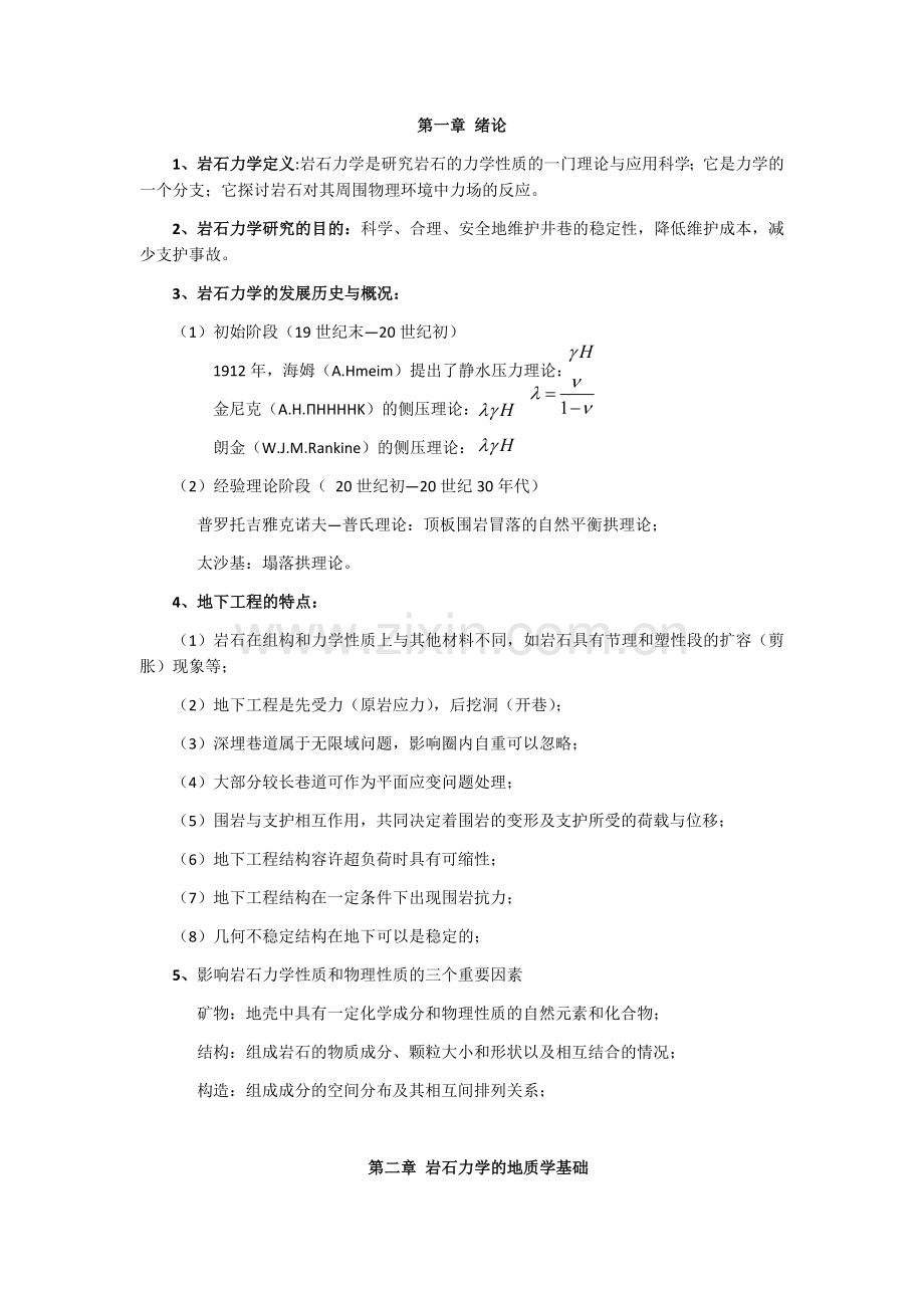 岩石力学与工程复习资料.docx_第1页