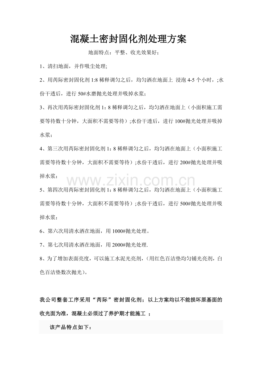 力特克密封固化剂施工方案.doc_第1页