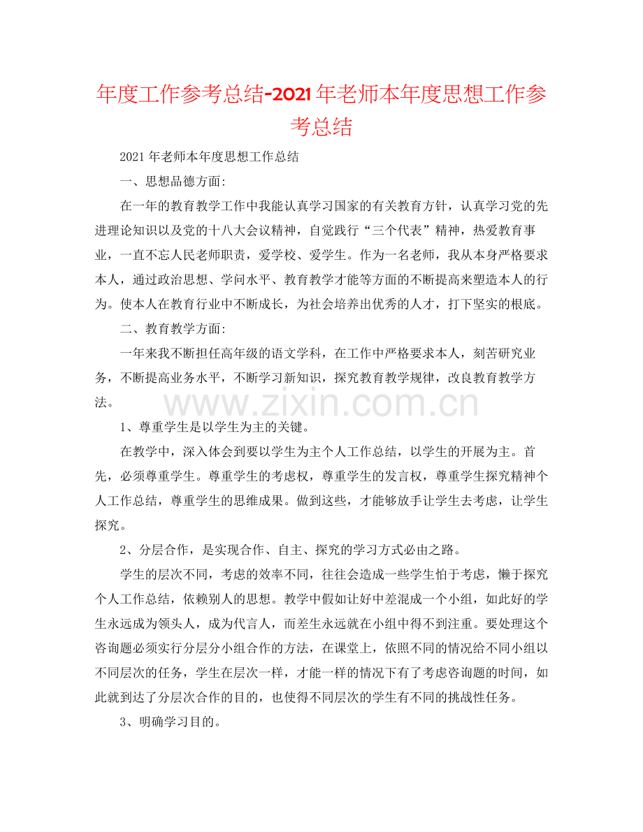 2021年度工作参考总结年教师本年度思想工作参考总结.docx_第1页