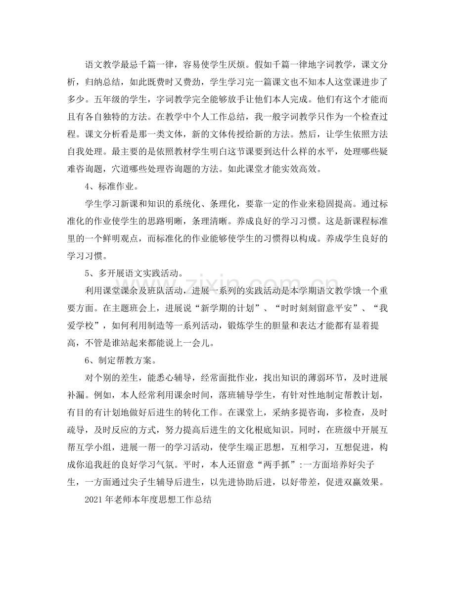 2021年度工作参考总结年教师本年度思想工作参考总结.docx_第2页