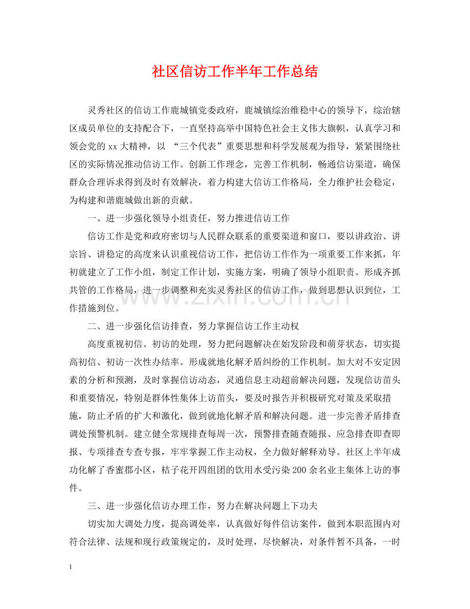 社区信访工作半年工作总结.docx_第1页