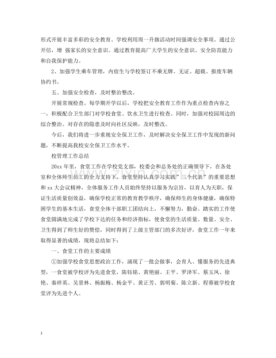 学校管理个人工作总结.docx_第3页