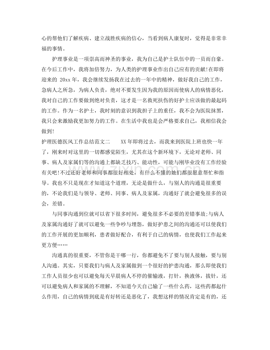 护理医德医风工作总结 .docx_第2页