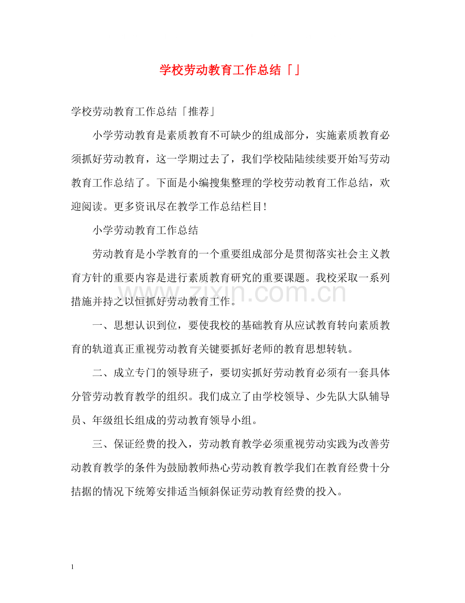 学校劳动教育工作总结「」2.docx_第1页