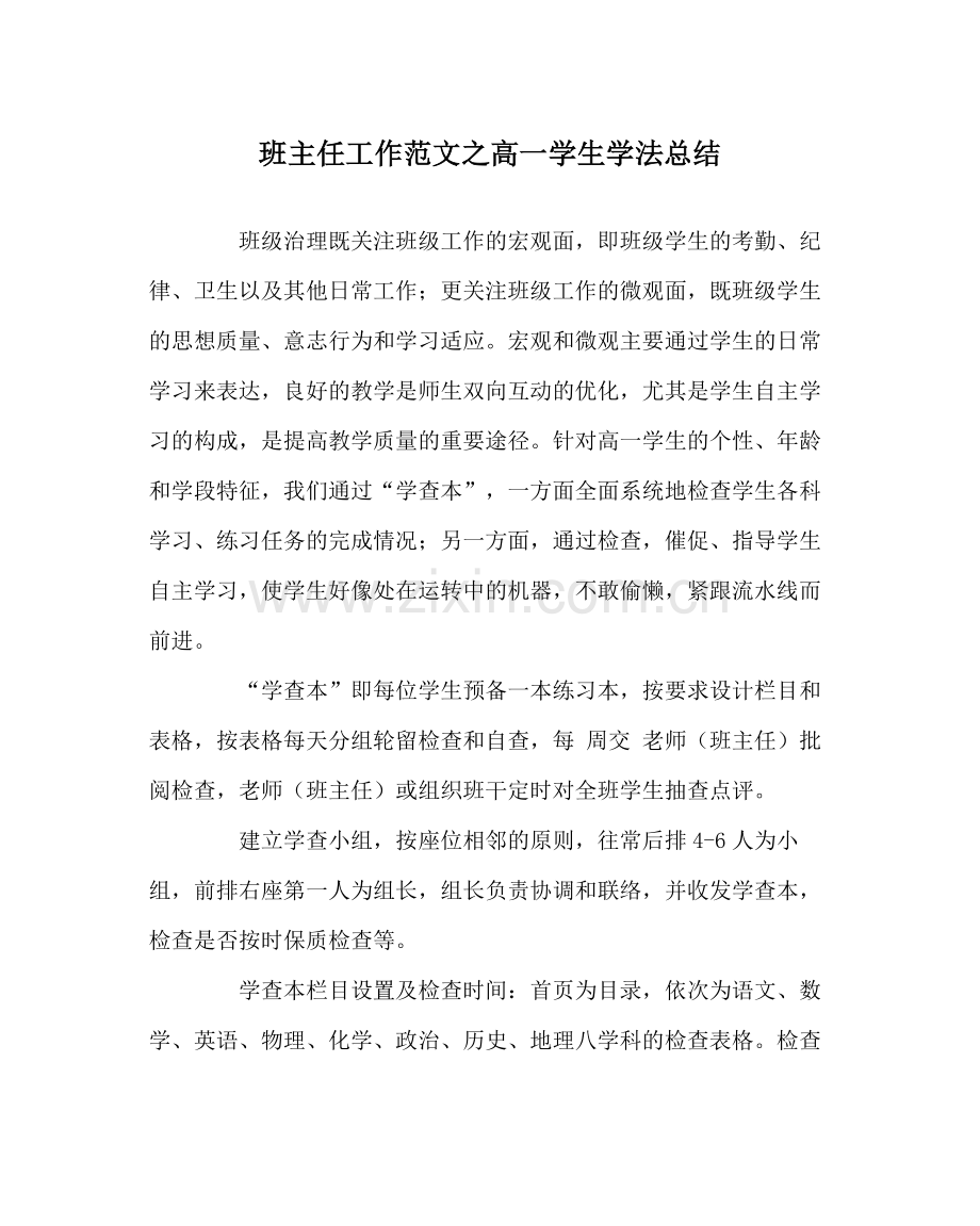 班主任工作范文高一学生学法总结.docx_第1页