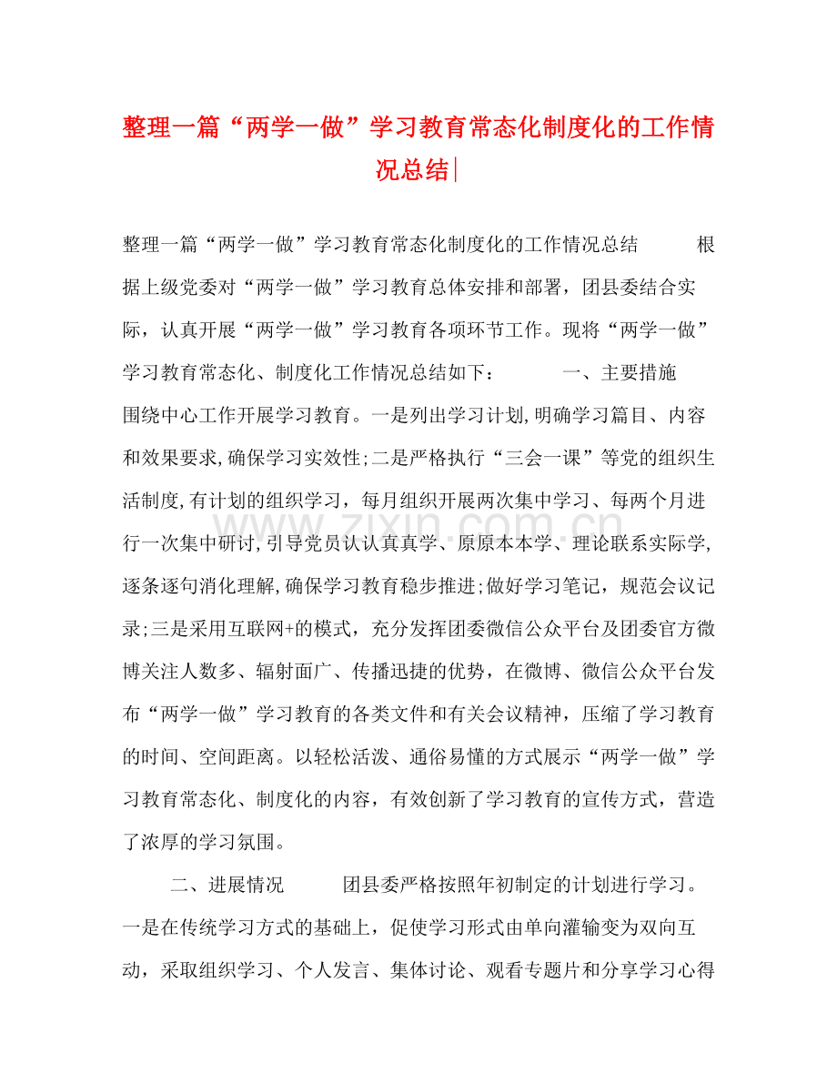 整理一篇两学一做学习教育常态化制度化的工作情况总结.docx_第1页