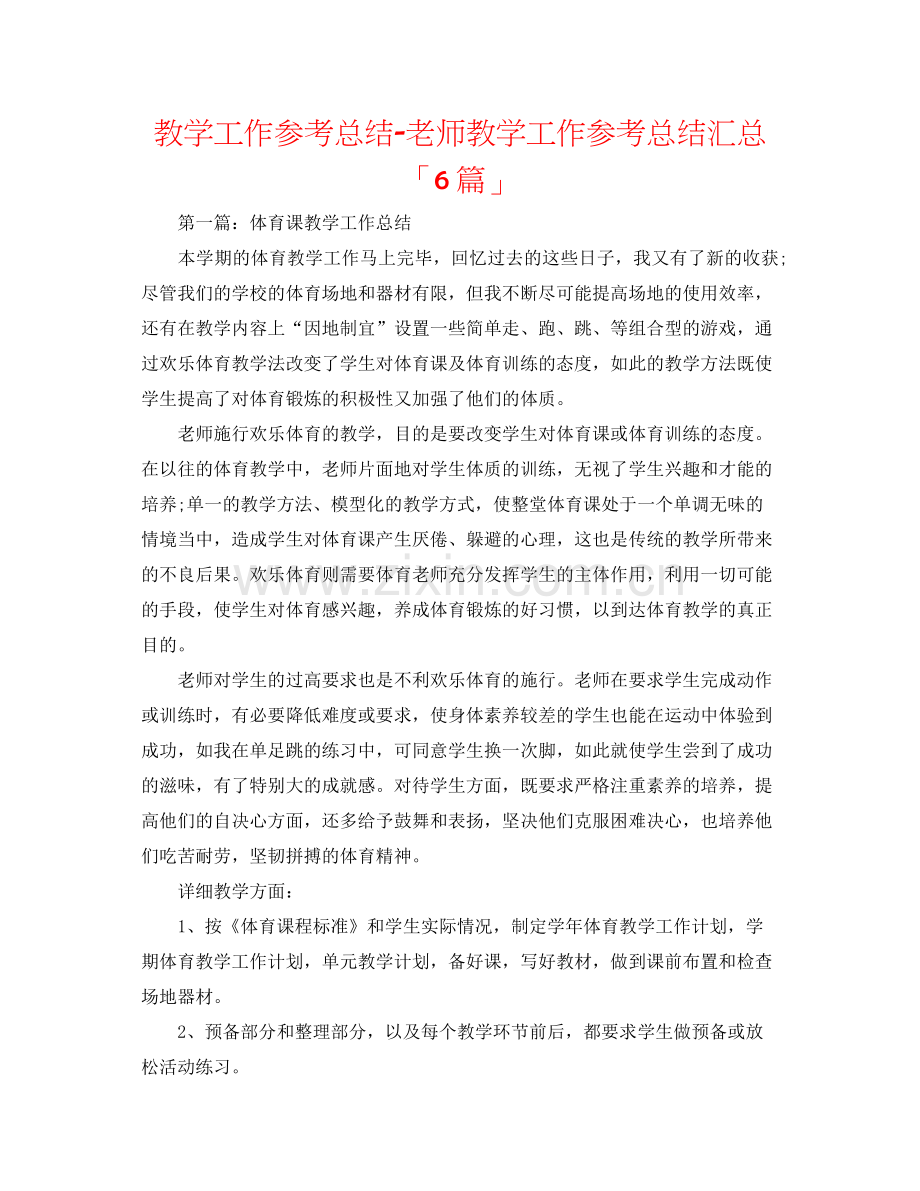 教学工作参考总结教师教学工作参考总结汇总「6篇」.docx_第1页