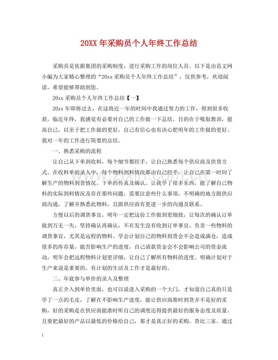 采购员个人年终工作总结2.docx_第1页