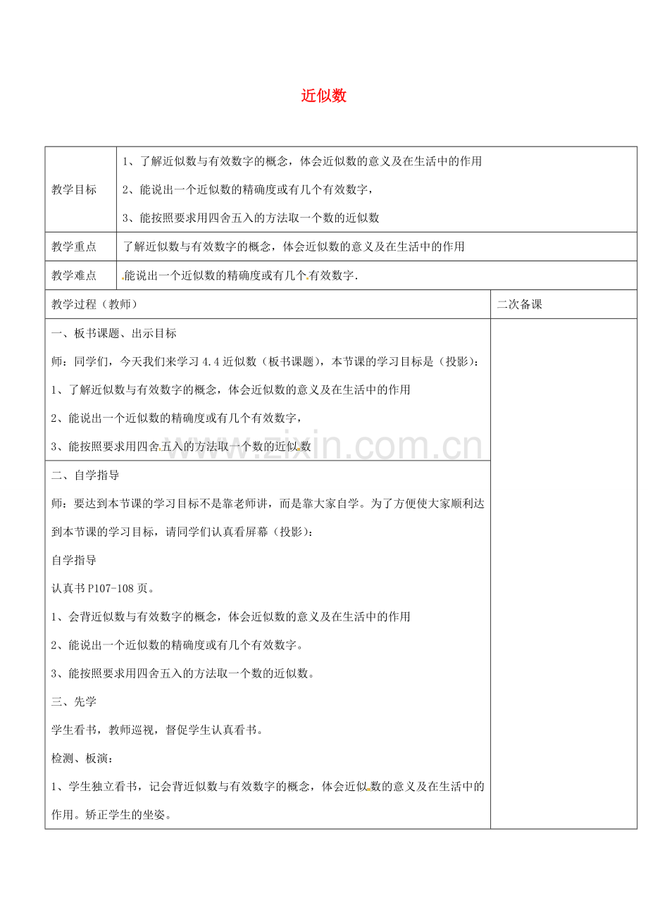 八年级数学上册 4.4 近似数教案 （新版）苏科版-（新版）苏科版初中八年级上册数学教案.doc_第1页