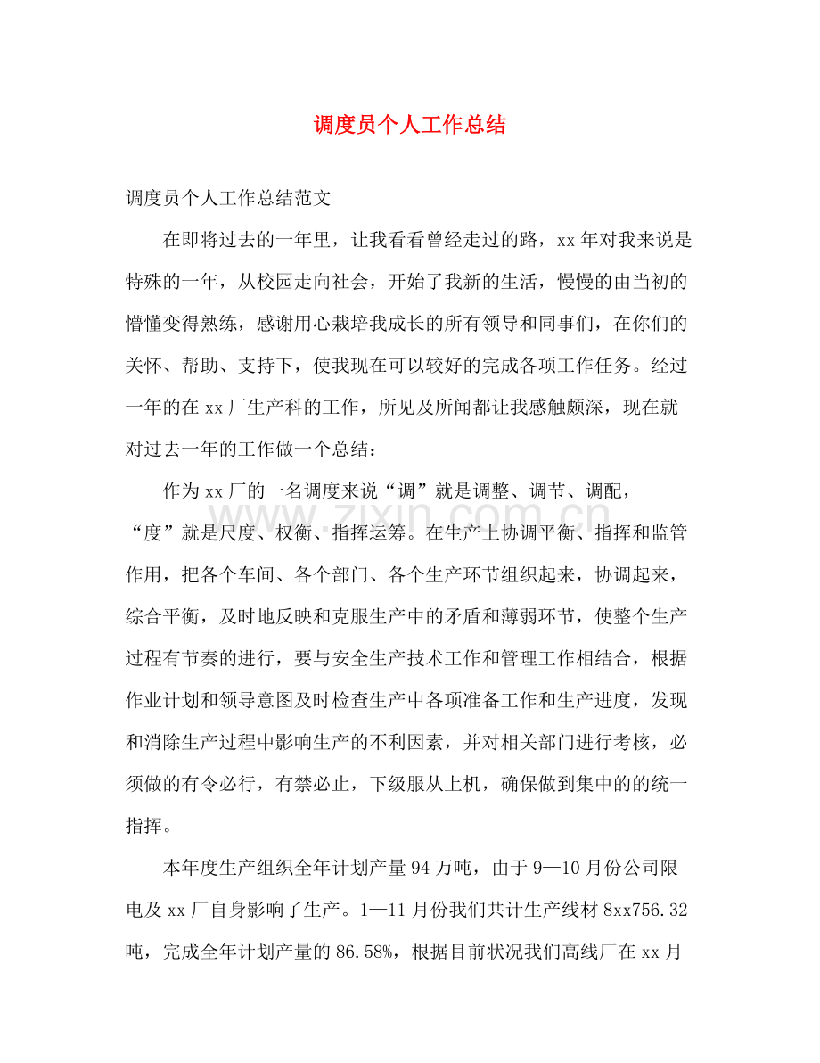 调度员个人工作总结 .docx_第1页