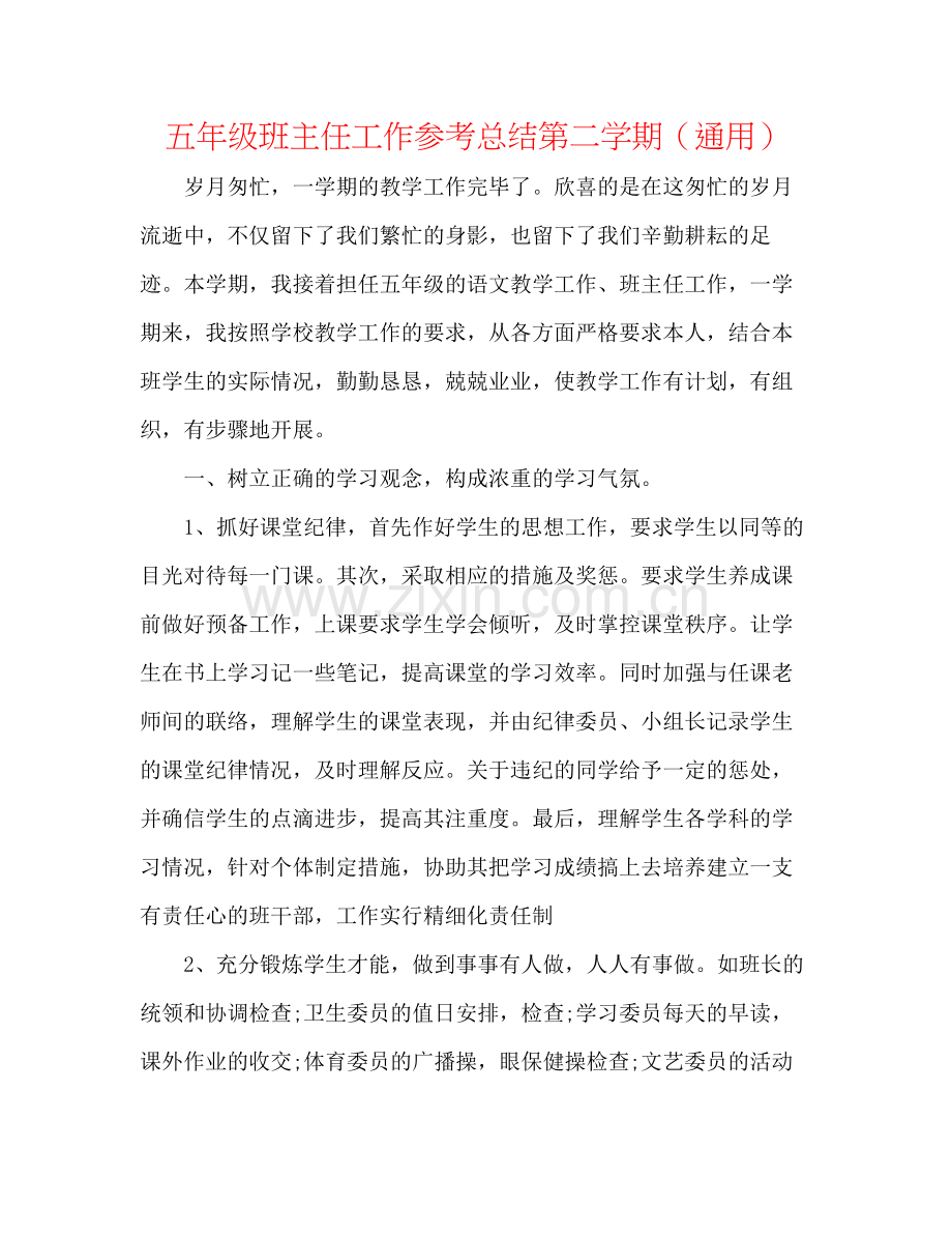 五年级班主任工作参考总结第二学期（通用）.docx_第1页