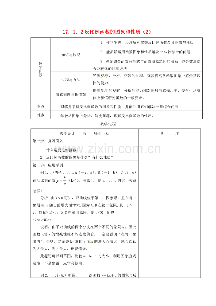 八年级数学下册《17.1.2 反比例函数的图象和性质（第2课时）》教案1 新人教版-新人教版初中八年级下册数学教案.doc_第1页