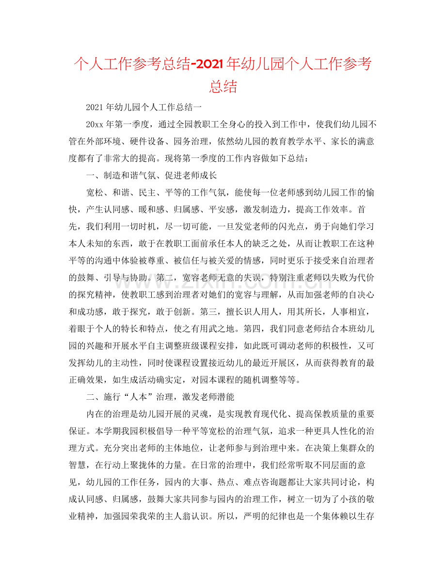 个人工作参考总结年幼儿园个人工作参考总结.docx_第1页