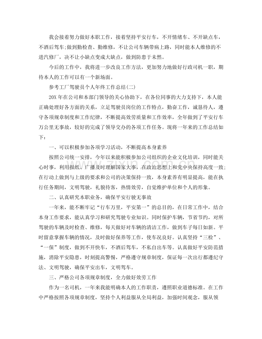 工厂驾驶员个人年终工作参考总结五篇.docx_第2页