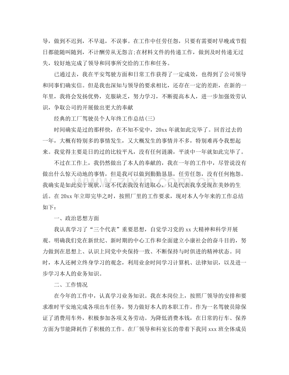 工厂驾驶员个人年终工作参考总结五篇.docx_第3页