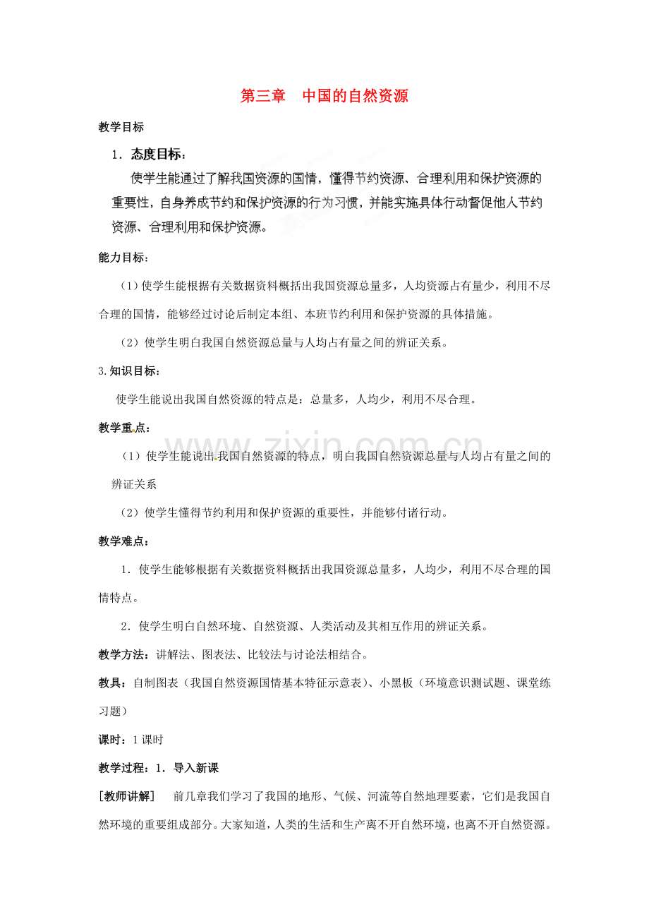 江苏省盐城东台市唐洋镇中学八年级地理上册《第三章 中国的自然资源》教案 湘教版.doc_第1页