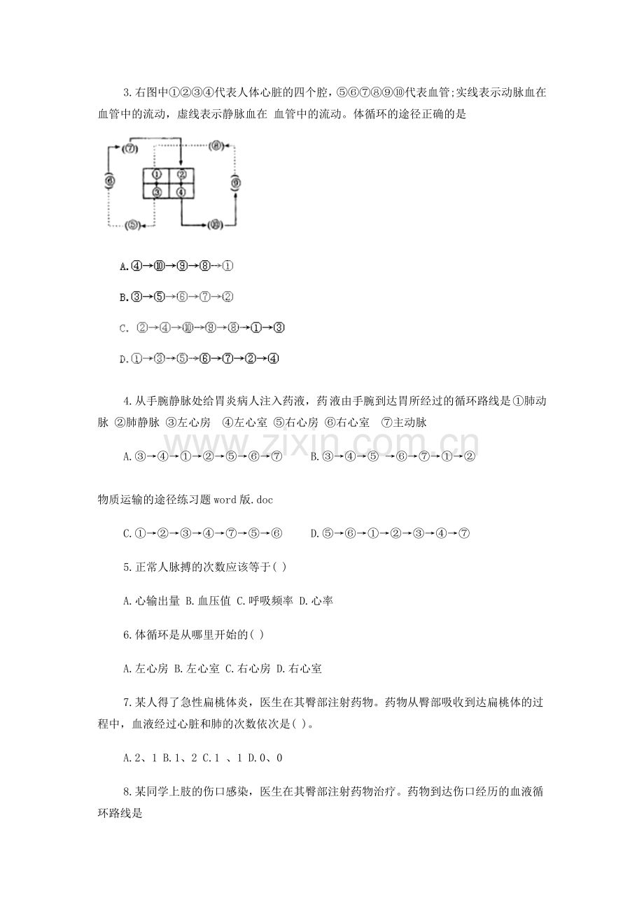 山东省龙口市诸由观镇诸由中学七年级生物下册 第四章《人体内物质的运输》物质运输的途径复习教案 新人教版.doc_第2页