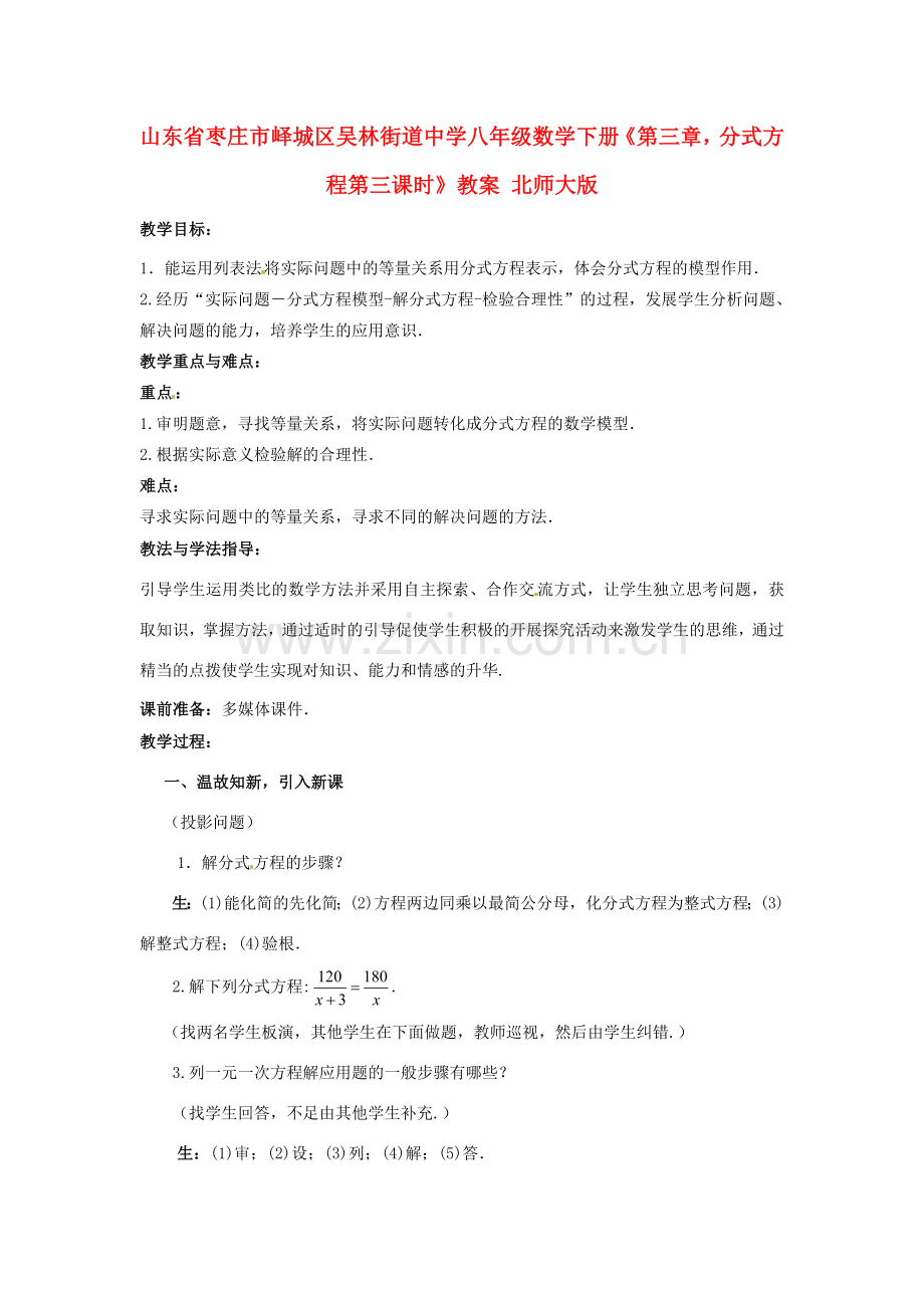 山东省枣庄市峄城区吴林街道中学八年级数学下册《第三章分式方程第三课时》教案 北师大版.doc_第1页