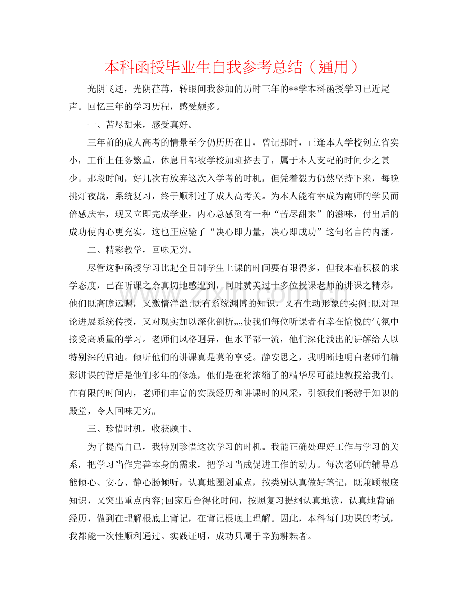 本科函授毕业生自我参考总结（通用）.docx_第1页