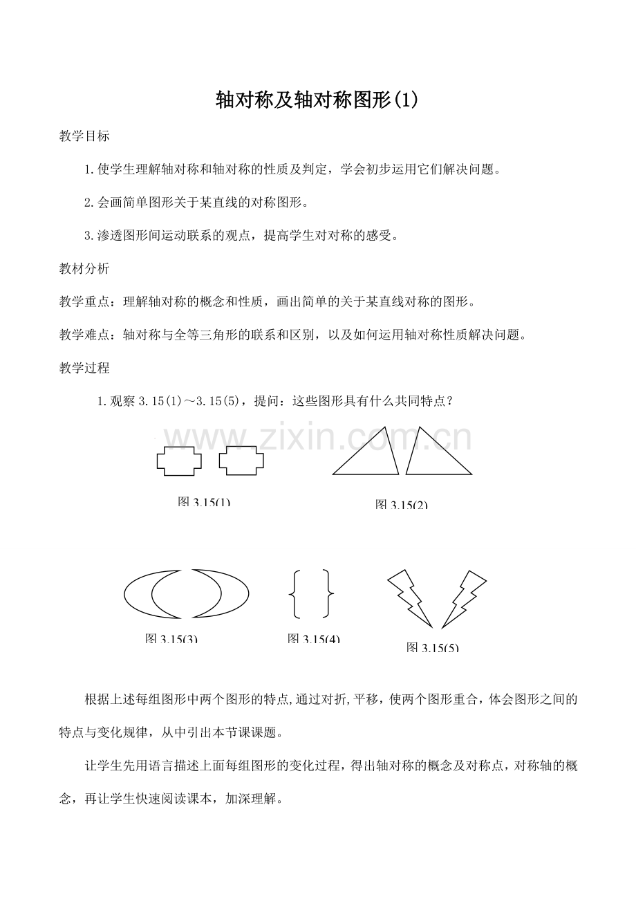 八年级数学轴对称及轴对称图形(1)苏教版.doc_第1页