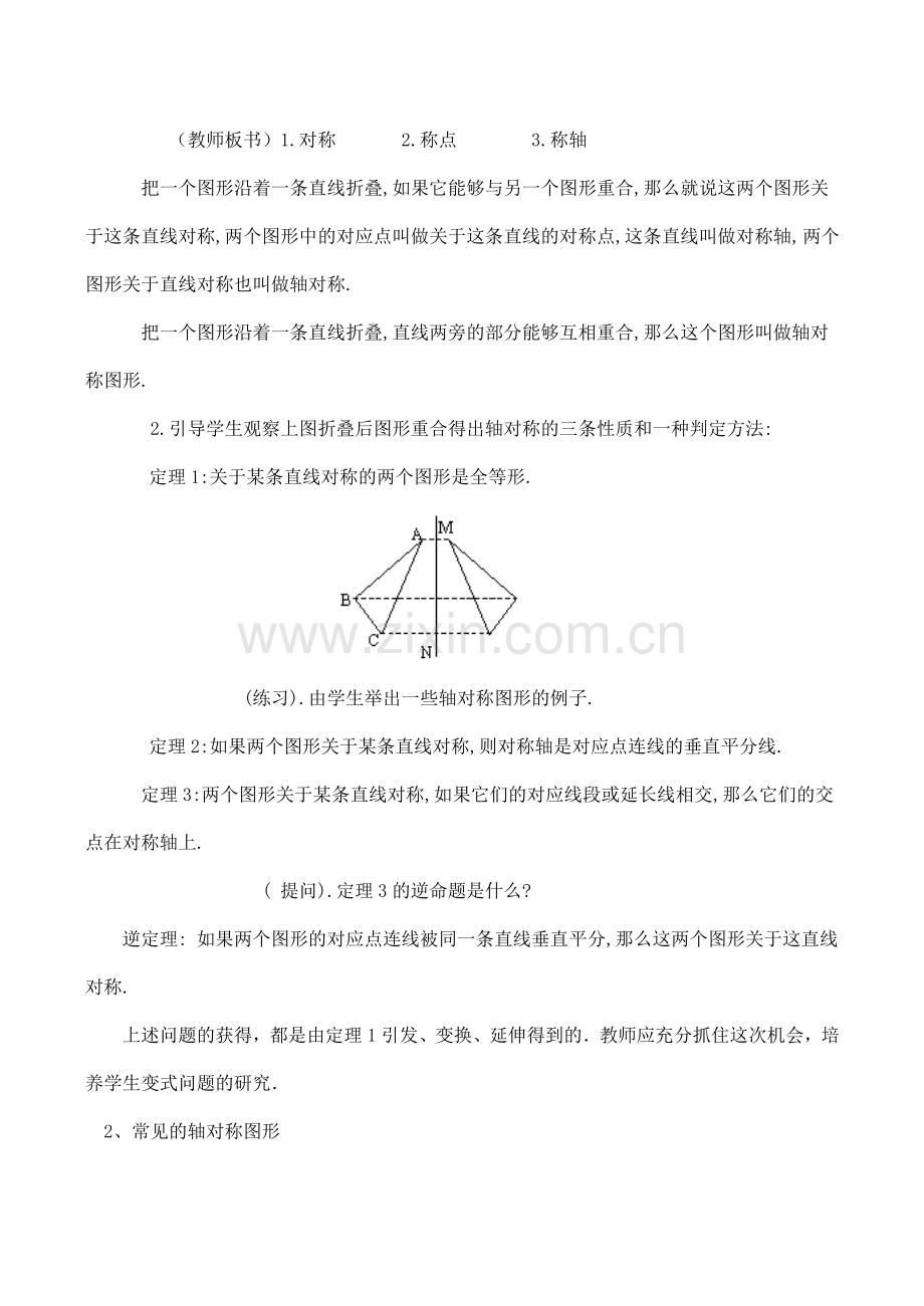 八年级数学轴对称及轴对称图形(1)苏教版.doc_第2页