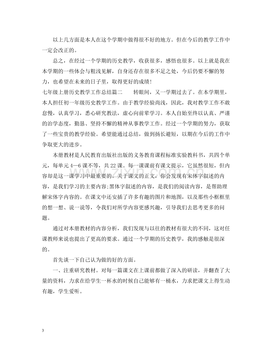 七年级上册历史教学工作总结.docx_第3页