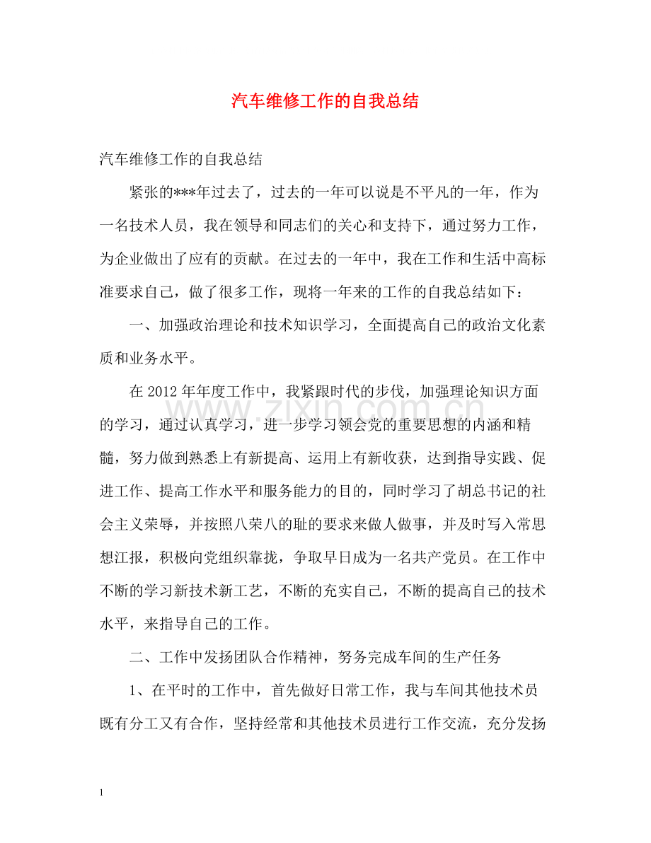 汽车维修工作的自我总结.docx_第1页