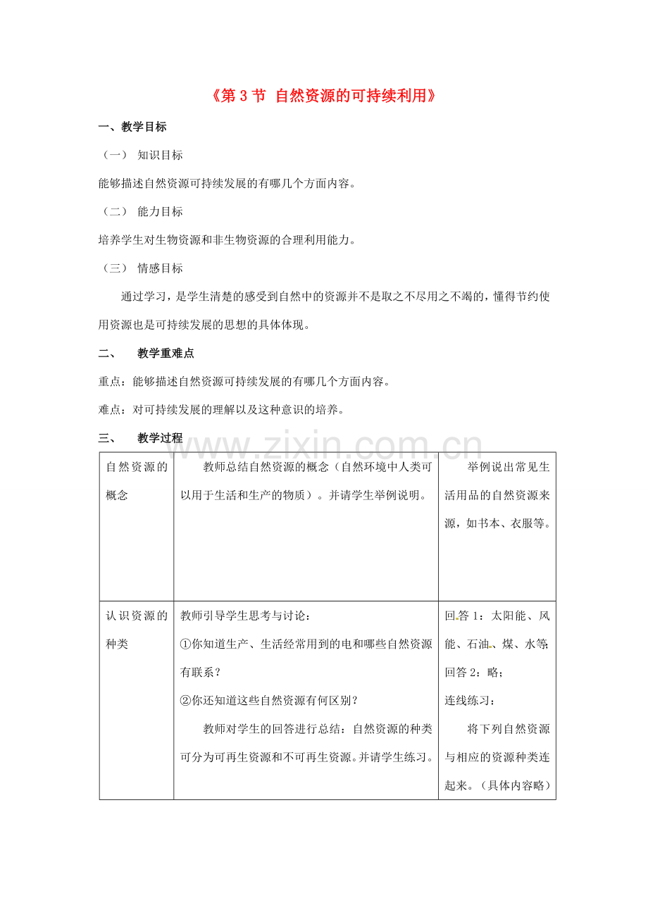 八年级生物下册 第9单元 保护人类与其他生物的公同家园 第26章 第3节《自然资源的可持续利用》教学设计 （新版）苏科版-（新版）苏科版初中八年级下册生物教案.doc_第1页