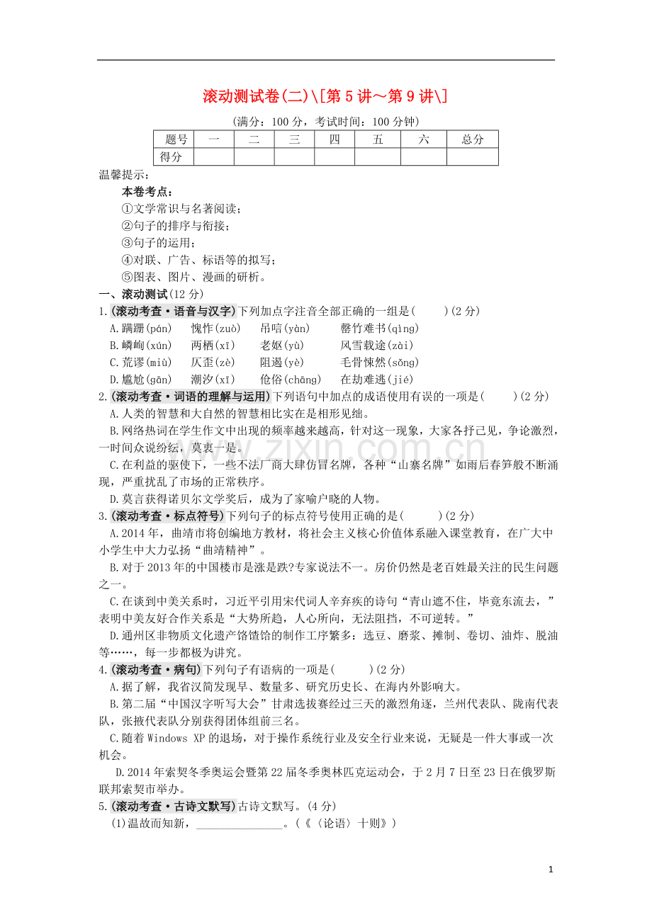 【火线100天】(全国版)2015中考语文 第七部分 滚动测试卷(二).doc_第1页