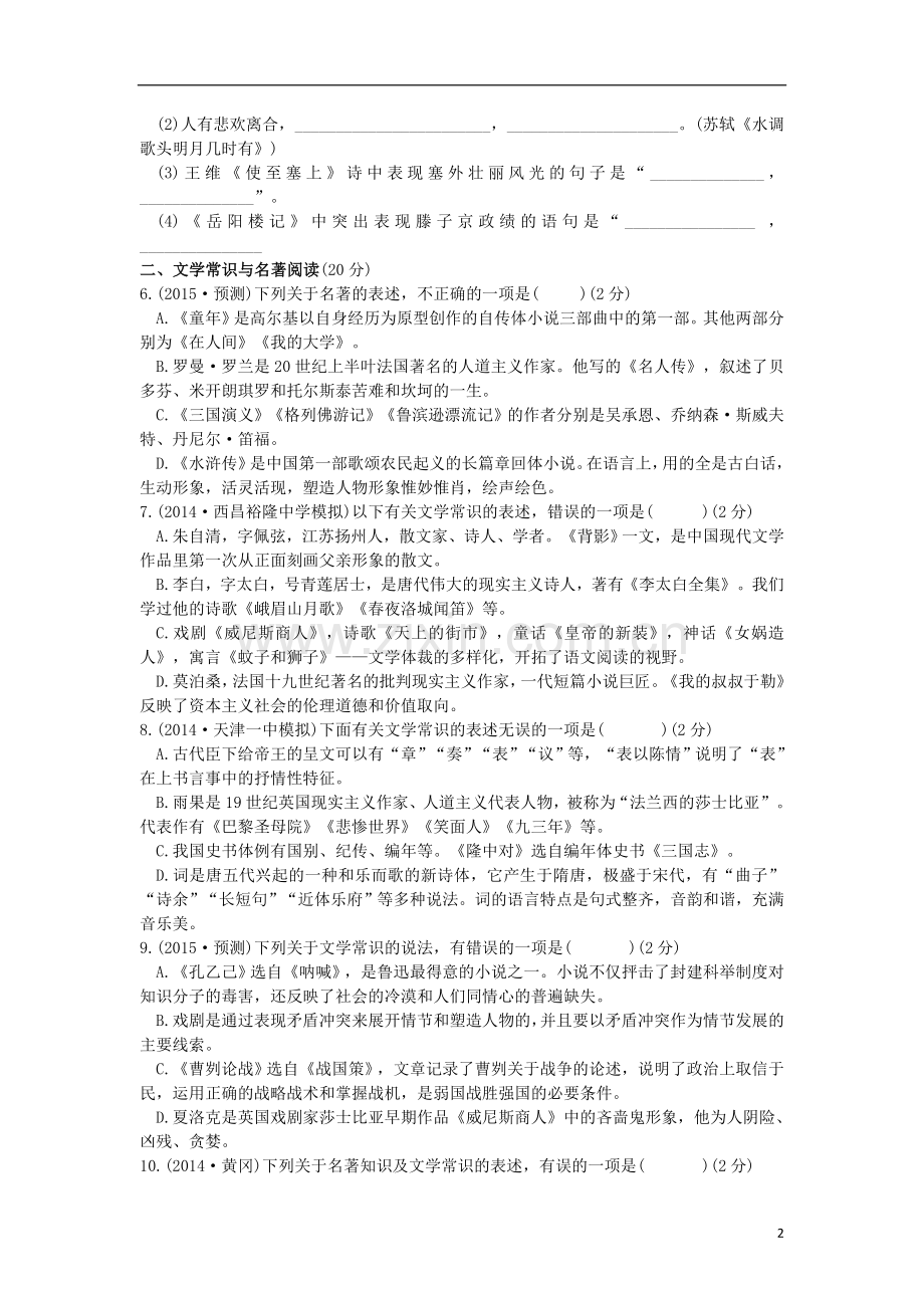 【火线100天】(全国版)2015中考语文 第七部分 滚动测试卷(二).doc_第2页