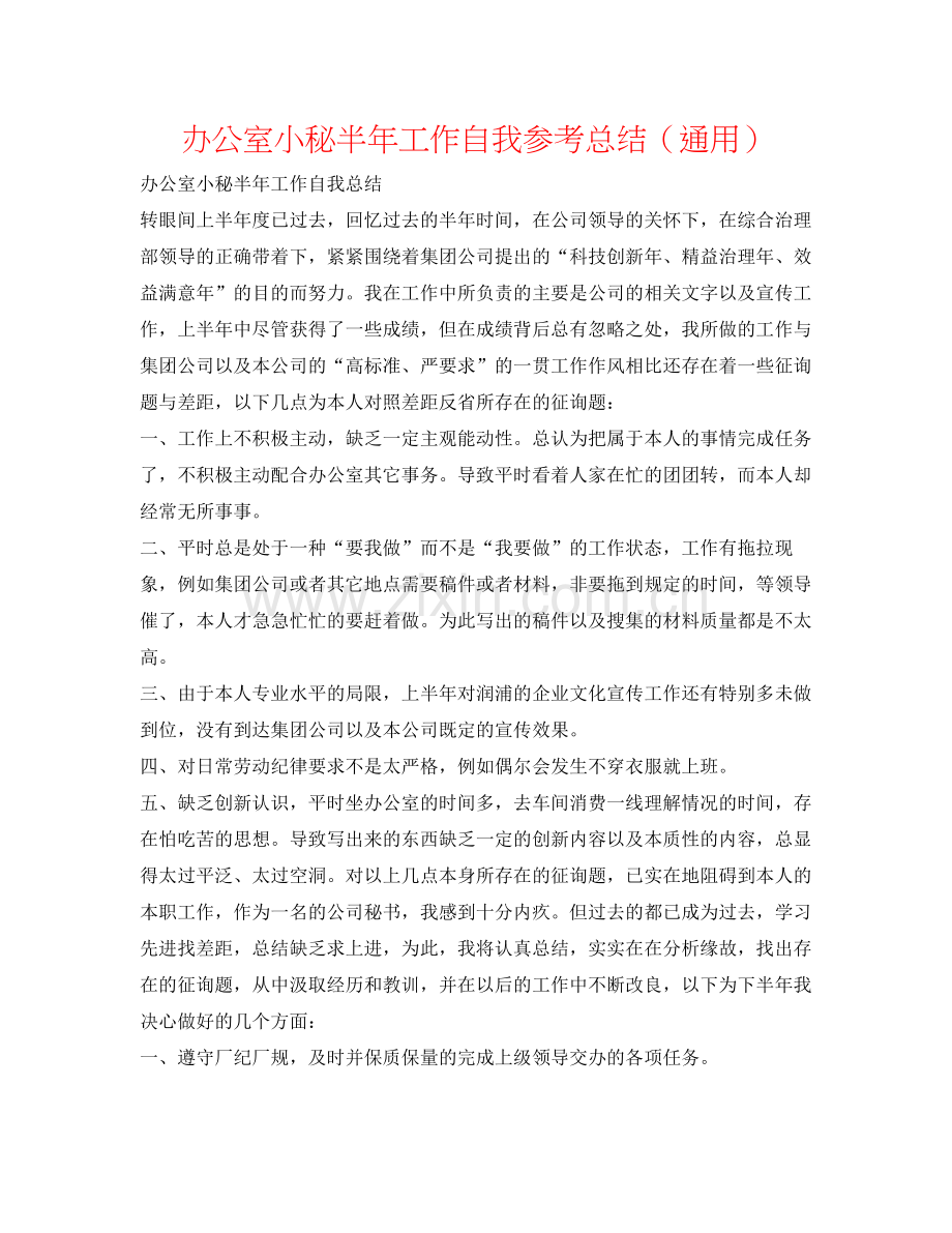 办公室小秘半年工作自我参考总结（通用）.docx_第1页