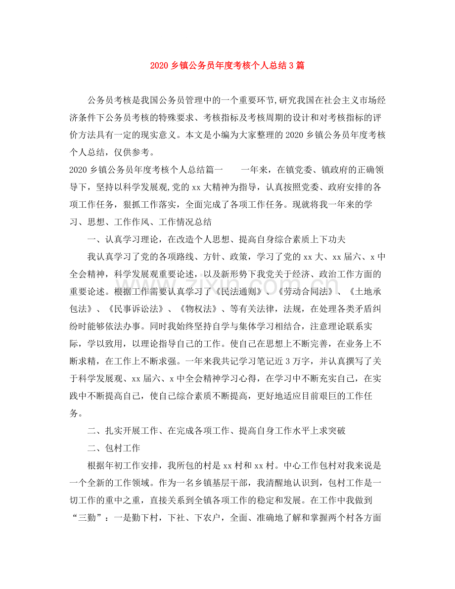 乡镇公务员年度考核个人总结3篇.docx_第1页