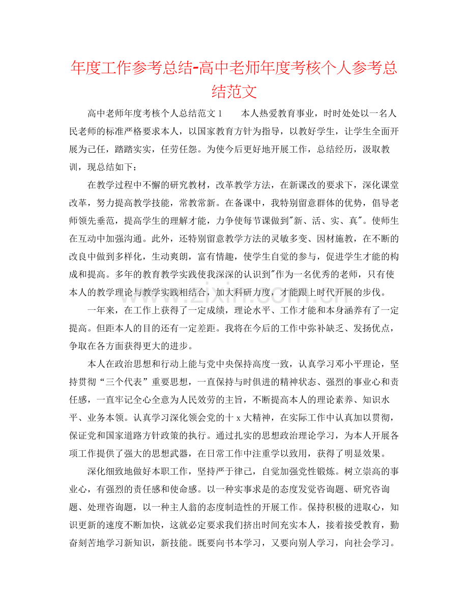 2021年度工作参考总结高中教师年度考核个人参考总结范文.docx_第1页