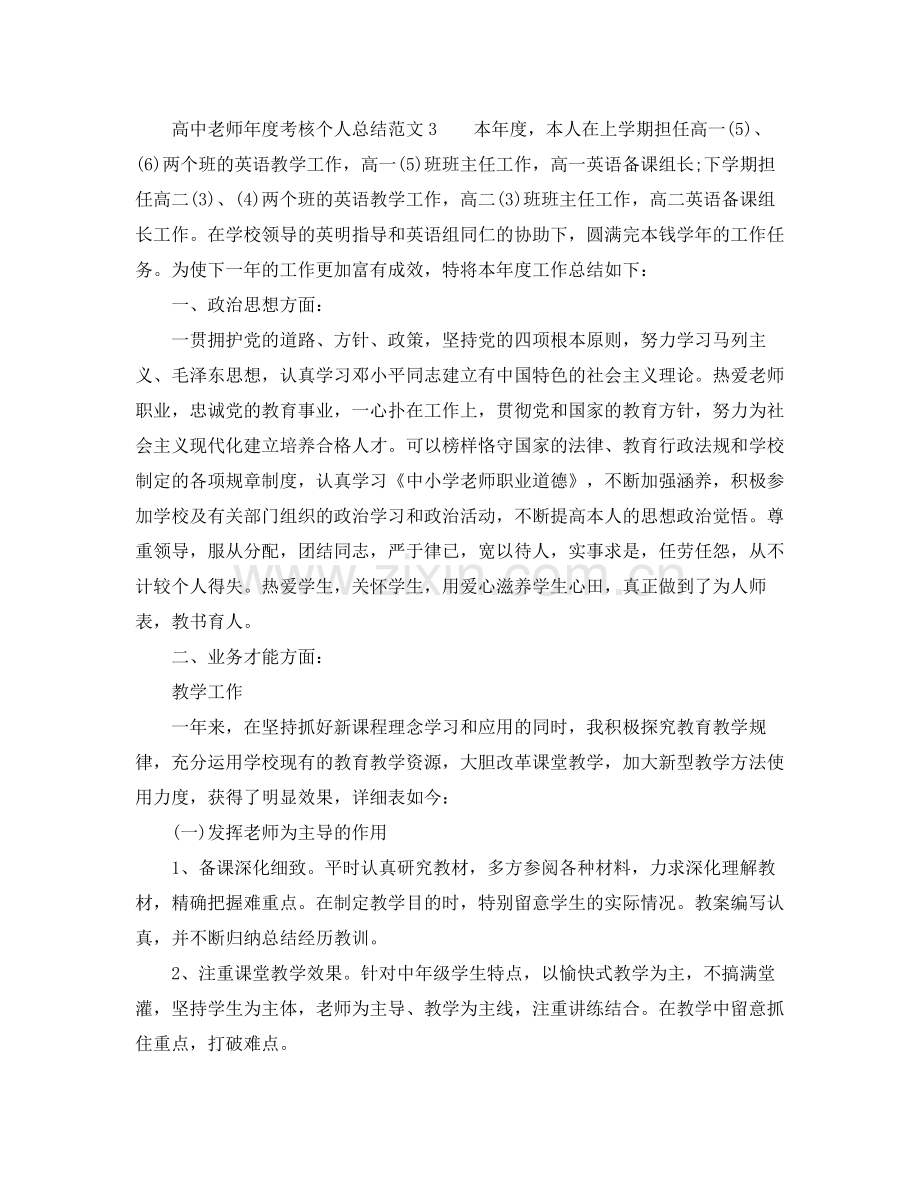 2021年度工作参考总结高中教师年度考核个人参考总结范文.docx_第3页