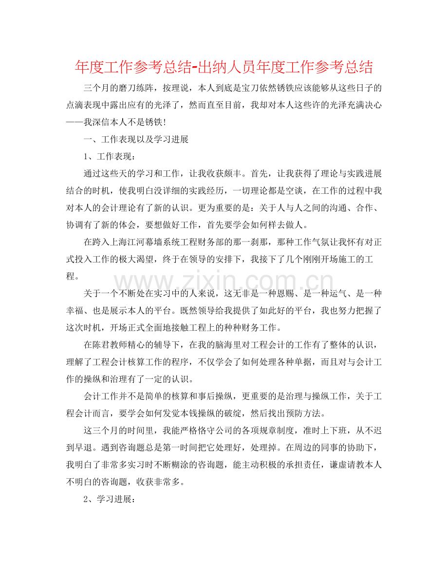 2021年度工作参考总结出纳人员年度工作参考总结.docx_第1页