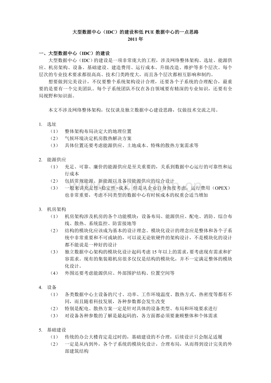 大型数据中心(IDC)建设及低PUE数据中心一点思路.doc_第1页